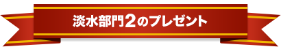 淡水部門2のプレゼント