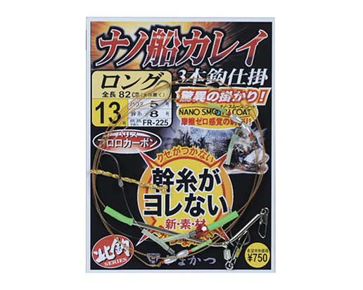 ナノ船カレイ仕掛(ロング) FR225 13-5